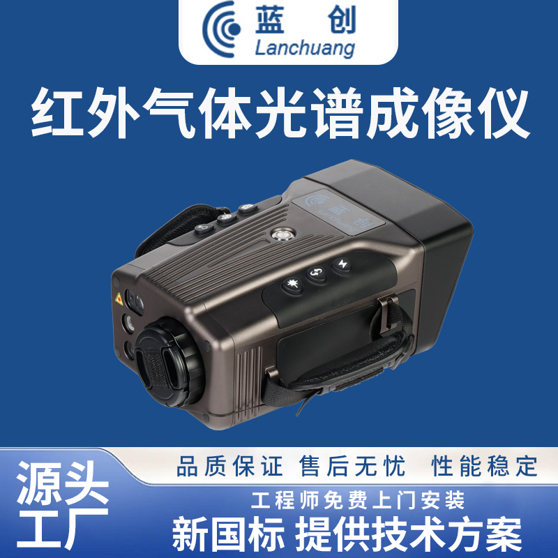 VOCS红外气体光谱成像仪