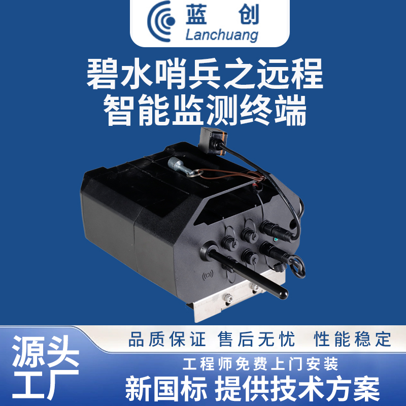 “碧水哨兵”远程智能监测终端